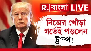 Donald Trump News LIVE | নিজের খোঁড়া গর্তেই পড়লেন ট্রাম্প!  | Republic Bangla | Breaking News