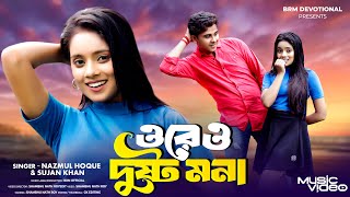 ওরে ও দুষ্ট মনা | Ore O Dustu Mona | Nazmul Hoque | Bangla New Song | BRM OFFICIAL |  Bangla Song