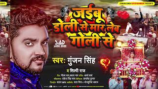 जईबू डोली से मार लेब गोली से/#gunjan_singh_bhojpuri_new_video #shilpi Raj 2022