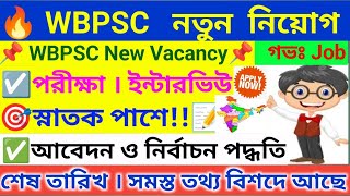 🔥 রাজ্য পাবলিক সার্ভিসে অনেক নিয়োগ । WBPSC Recruitment 2025 ।‌ WB Govt Jobs 2025 