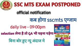 SSC MTS postponed /SSC MTS exam date / SSC MTS GK question | #shorts