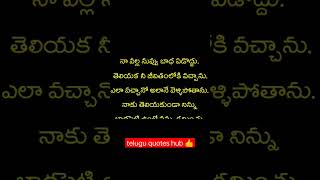 Heart touching failure love quotes in telugu, #lovefailureshorts, #ytshorts