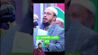 খুবই দরকারি প্রশ্নের উত্তর। #reels #waz #ahmadulla #islamicpreacher #duet #islamicscholar #islamic