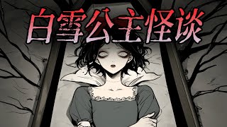 規則怪談丨我是白雪公主，我的繼母是個剝皮狂魔，王子有戀尸癖，七個小矮人是偷窺狂.......暗黑童話丨已完結丨一口氣看完丨有聲小說丨AI繪圖丨原創動畫