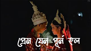Prem Jeno Purno Holo | প্রেম যেন পূর্ন হল | Rupak Tiary | Slowed & Reverb | TPS Lofi 🌼❤️