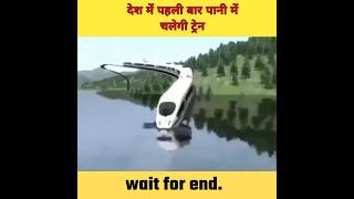 😍देश में पहली बार पानी में चलेगी ट्रेन |😍 Aaj Tak news #shortsyoutube #latest_news #aaj_tak #shorts