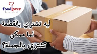 ليه تشتري بالقطعة لما ممكن تشتري بالجملة؟