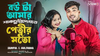 Bow Ta Amar Shak Chunni 🔥🔥 বউ টা আমার শাক চুন্নি 🔥🔥Gulshana New Song