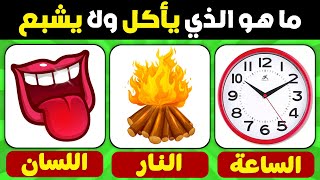 ألغاز وأسئلة عامة | سؤال وجواب لاختبار معرفتك وذكائك 📚 الألغاز للاذكياء💡 ترفيه 🔥