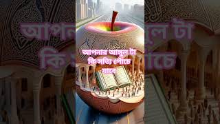 সত্যি কি আপনার আঙ্গুল টা পচে যাবে#islamicstatus #shortsvideo #alhamdulillah #কুরআন#islamic