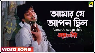 Aamar Je Aapan chilo | Praner Cheye Priya | Bengali Movie Song | Kumar Sanu