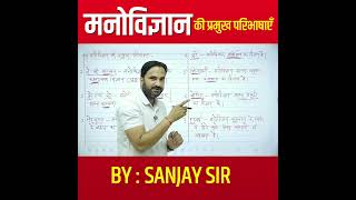 मनोविज्ञान की प्रमुख परिभाषाएँ l Psychology Class By Sanjay Sir #sanjaysir #psychologyshorts