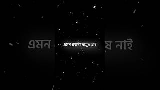 amon akta manus nai 😥 bangla black screen status | sad lyrics video #shorts #ytshorts #sad #viral