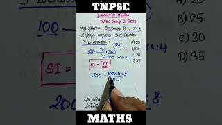 தனி வட்டி/ Simple Interest/ Tnpsc group 2 maths / tnpsc group 4 maths / tnusrb maths #tnpsc #shorts