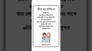 স্ত্রীকে ভয় দেখিও না | স্বামী-স্ত্রীর সম্পর্কের ইসলামী শিক্ষা | ইসলামের দীপ্ত বাণী