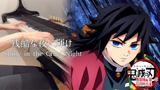 「残酷な夜に輝け」LiSA / 劇場版 鬼滅の刃 無限城編 主題歌 Shine in the Cruel Night (Demon Slayer: Mugen Castle Arc) piano