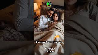 শীতের রাতে স্বামী-স্ত্রীরা এক কম্বলের নিচে #shorts #trending