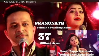 Pranonath | Salma & Chowdhury Kamal | ছাড়িয়া যাইওনা বন্দুরে | Bappa Mazumder | শাহ্ আব্দুল করিম |