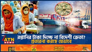 রপ্তানির টাকা দিচ্ছে না বিদেশী ক্রেতা? প্রতারনা করছে যেভাবে | Export | Foreign Buyers | ATN News