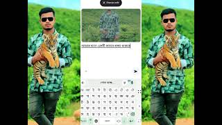 আমার হাতে একটি বাঘের বাচ্চার থাকবে এরকম ফটো এডিটিং করুন 2 মিনিটে #youtube #love  #photoediting_video