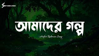 Amader Golpo | Arifur Rahman Jony | Lyrics Song |  আমাদের গল্প | Soft Song Lyrics |