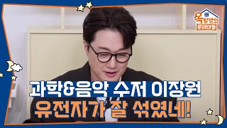과학 수저 이장원, 집에서 이런 대화를 한다고?  [옥탑방의 문제아들/Problem Child in House] | KBS 250612 방송