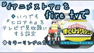 【fire tv】「dアニメストア」をfire tvを使ってテレビ画面で見る【ヒロアカ】iPadの画面をそのままテレビ画面で見る【iPad】ミラーリング【iPhone】（#37）