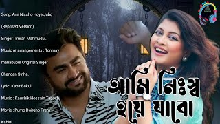 Ami Nitso Hoye Jabo ( Reprised Version 2022) Eid Special Song |ImranMahmudul#imrannewsong2022