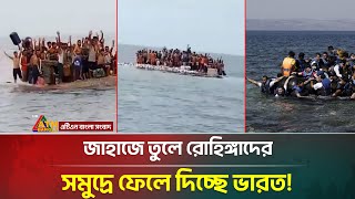জাহাজে তুলে রোহিঙ্গাদের সমুদ্রে ফেলে দিচ্ছে ভারত! | India Rohingya | ATN Bangla News