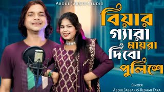 বিয়ার গেরা মায়রা দিবো পুলিশে🔥 Biyar gera maira dibo police 🔥 New Romantic Song. Jabbar & Reshmi.