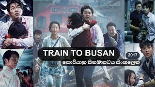 Train To Busan Zombie Movie දුම්රියේ බිහිසුණු චාරිකාව කොරියන් සිනමාපටය සිංහලෙන්