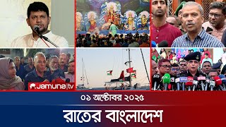 রাতের বাংলাদেশ | Latest News and Bulletin | Rater Bangladesh | 10 PM | 01 October 2025 | Jamuna TV