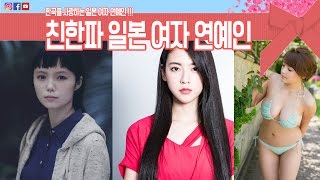 한국을 사랑하는 일본 여자 연예인, 친한파 일본 여자 연예인 TOP5