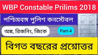 WBP Constable 2018 Question Paper // WBP CONSTABLE PREVIOUS YEAR Question // WBP 2018