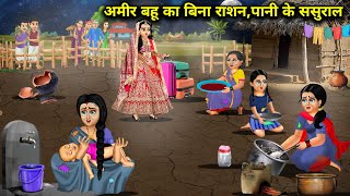 अमीर बहू का बिना राशन पानी के ससुराल||Rich daughter-in-law's in-laws' house without ration and water