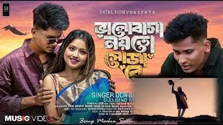 ভালোবাসা নয়তো সুজা রে l Valobasha Noito Shuja Re l Official Video Songs l @BonGMedia123 