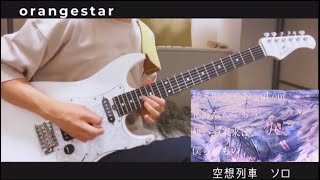 空奏列車　ギターソロを弾いてみた。orangestar 『guitar cover』