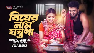Biyer Name Jontrona (বিয়ের নাম যন্ত্রণা) | Musfiq R. Farhan, Keya Payel | Bangla Romantic Natok 2025
