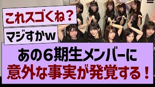 あの６期生メンバーに意外な事実が発覚する！【乃木坂46・乃木坂工事中・乃木坂配信中】