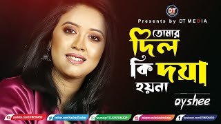 ঐশীর স্টেজ কাপানো গান। DIL KI DOYA HOY NA | Oyshee | দিলকি দয়া হয়না | new bangla dj ‍song
