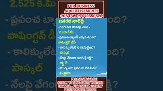 #learngeneralknowledge #generalknowledge #1minutegk #gkeveryday #gktoday #gkintelugu #oneminutegk