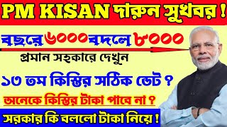 পিএম কিষানের টাকা ৬০০০ এর বদলে ৮০০০ । পিএম কিষানের ১৩ তম কিস্তির ডেট । Pmkisan 13th Instalment Date.