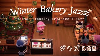 🎄🥖【ACNH BGM】冬のパン屋さんのあつ森空間 ―勉強・作業に集中できるやさしいジャズ｜ASMR＋アンビエンス 🎧📖