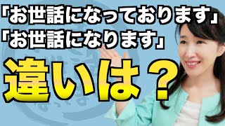 【ビジネスマナー】「お世話になっております」と「お世話になります」の違い