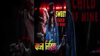 Sweet child of mine GNR bangla lyric #shorts