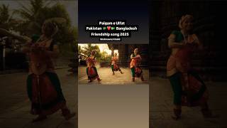 Paigam e Ulfat | Pakistan Bangladesh friendship song 2025 |🇵🇰🤝🇧🇩#bangladeshisong #urdu#bengali