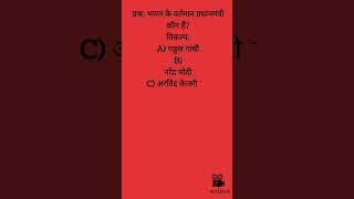current affairs shorts/gk question/भारत के वर्तमान प्रधानमंत्री