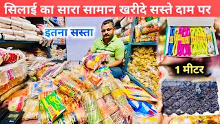 सुई, धागा, बटन ₹1 से | Tailoring Material Wholesale Market | Cheapest Tailoring Items Sadar Bazar