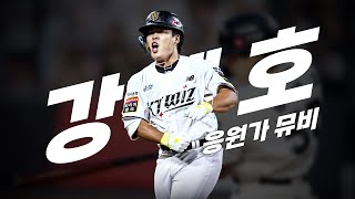 KT 위즈 강백호 응원가 Music Video