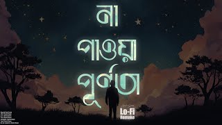 Na Pawa Purnota | না পাওয়া পূর্ণতা | Lofi Remake | Shamiul Shezan | Ahmed Shakib